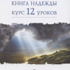 Апокалипсис-книга надежды:курс 12 уроков