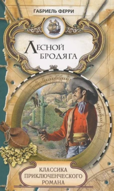 Лесной бродяга. Том 2