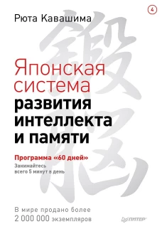 Японская система развития интеллекта и памяти. Программа ?60 дней?