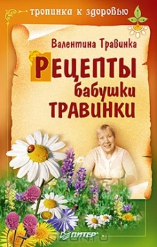 Рецепты бабушки Травинки..