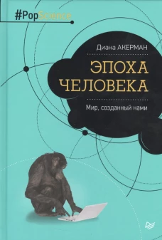 Эпоха человека.Мир,созданный нами