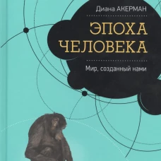 Эпоха человека.Мир,созданный нами