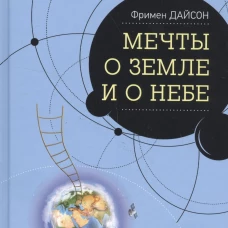 Мечты о Земле и о небе