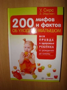 200 мифов и фактов об уходе за малышом
