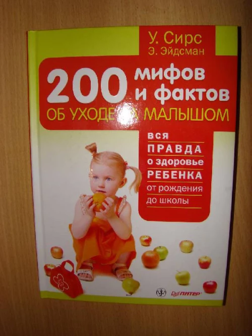 200 мифов и фактов об уходе за малышом