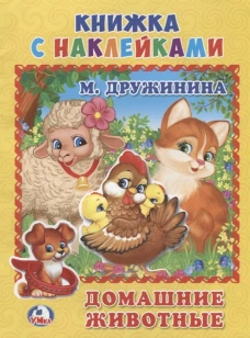 "УМКА". ДОМАШНИЕ ЖИВОТНЫЕ. М. ДРУЖИНИНА (КНИЖКА С НАКЛЕЙКАМИ, А5). ФОРМАТ: 160Х215 ММ. в кор.100шт