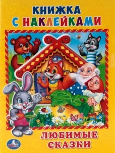 "УМКА". ЛЮБИМЫЕ СКАЗКИ. (КНИЖКА С НАКЛЕЙКАМИ, А5). ФОРМАТ: 160Х215 ММ. ОБЪЕМ: 8 СТР. в кор.100шт