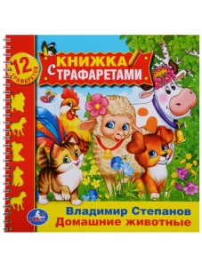 "УМКА". ДОМАШНИЕ ЖИВОТНЫЕ В. СТЕПАНОВ(КНИЖКА С ТРАФАРЕТАМИ НА ПРУЖИНЕ). ФОРМАТ: 220Х225 ММв кор.20шт