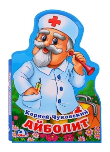 "Умка". Айболит. К.Чуковский. Книжка EVA с фигурной вырубкой. 162х242 мм, 5 разворотов в кор.24шт