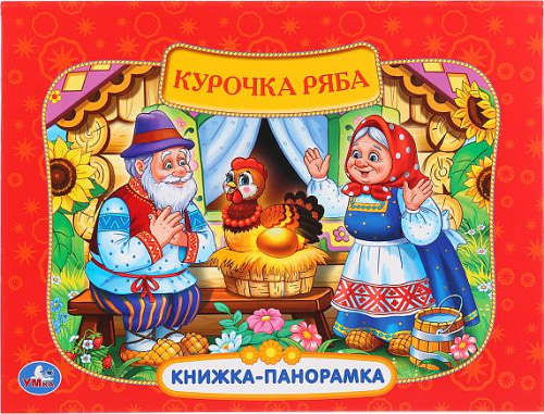 Курочка Ряба: картонная книжка-панорамка + ПОП+АП).