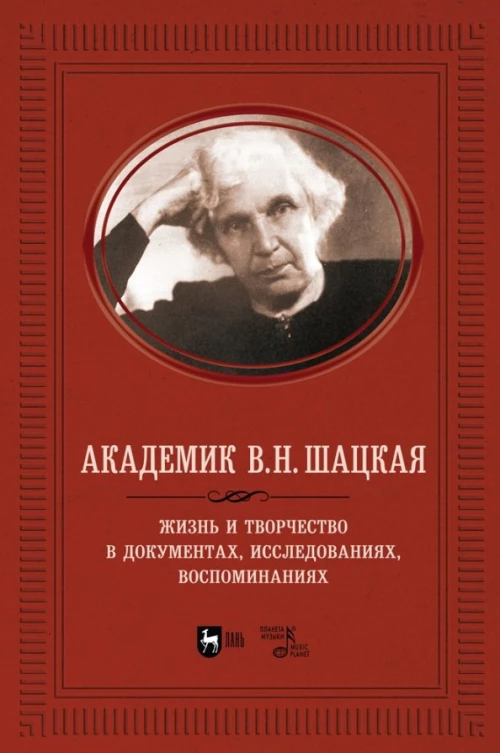 Академик В.Н. Шацкая. Жизнь и творчество в документах, исследованиях, воспоминаниях. Адищев В.И.