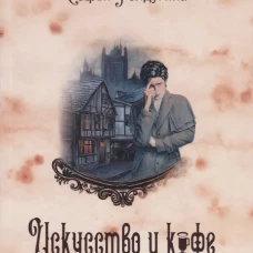 Кофейные истории 2: Искусство и кофе. Ролдугина С.В.