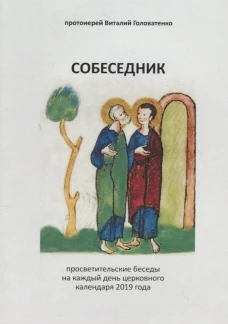 Собеседник. Виталий (Головатенко), протоиерей