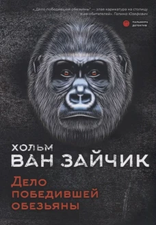 Дело победившей обезьяны: роман