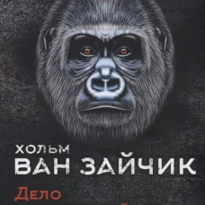 Дело победившей обезьяны: роман