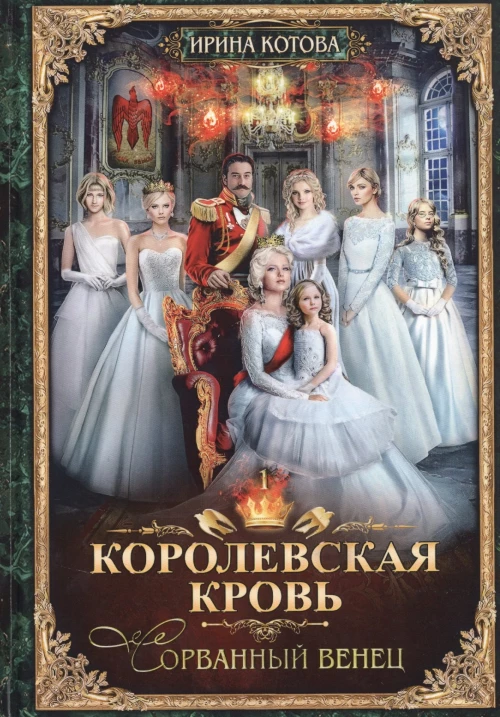 Королевская кровь-1. Сорванный венец