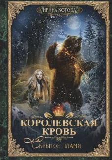 Королевская кровь - 2 Скрытое пламя