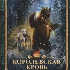 Королевская кровь - 2 Скрытое пламя