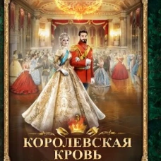 Королевская кровь. Проклятый трон