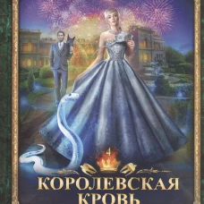 Королевская кровь - 4. Связанные судьбы