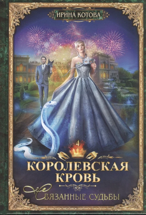 Королевская кровь - 4. Связанные судьбы