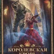 Королевская кровь - 5: Медвежье солнце. Котова И.