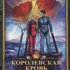 Королевская кровь - 6: Темное наследие
