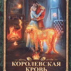 Королевская кровь-9. Горький пепел