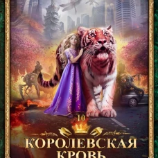Королевская кровь-10. Стальные небеса
