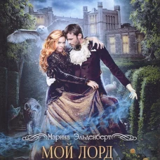 Мой лорд из другого мира
