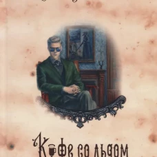Кофейные истории 3: Кофе со льдом