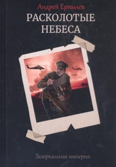 Расколотые небеса. Зазеркальная империя. Кн. 4