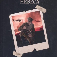Расколотые небеса. Зазеркальная империя. Кн. 4