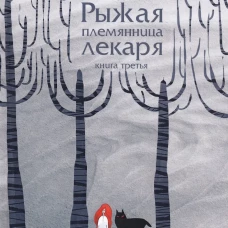 Рыжая племянница лекаря. Кн. 3. Заболотская М.