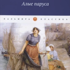 Алые паруса: повесть, рассказы