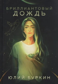 Бриллиантовый дождь. Буркин Ю.