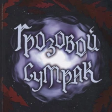 Грозовой сумрак
