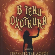 В тени охотника. Кн. 1: Перекрестье Дорог. Самойлова Е.А.