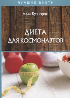 Диета для космонавтов