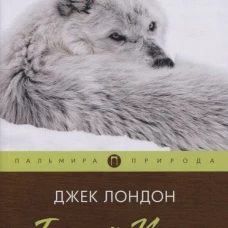 Белый клык: повесть
