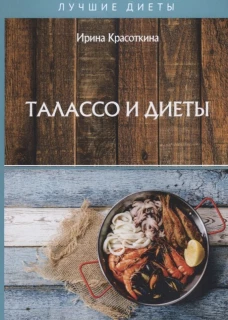 Талассо и диеты. Красоткина И.