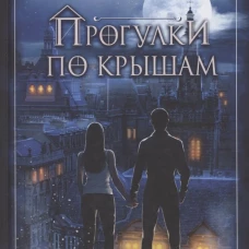 Прогулки по крышам