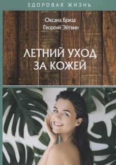 Летний уход за кожей. Бриза О., Эйтвин Г.