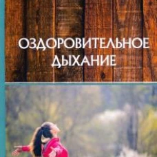 Оздоровительное дыхание