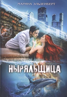 Ныряльщица. Эльденберт М.