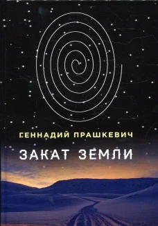 Закат Земли. Прашкевич Г.М.