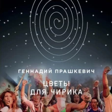 Цветы для Чирика. Прашкевич Г.М.