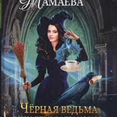 Черная ведьма в академии драконов. Мамаева Н.