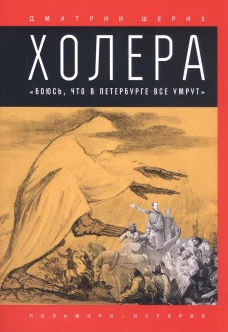 Холера: "Боюсь, что все в Петербурге умрут". Шерих Д.Ю.
