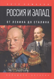 Россия и Запад. От Ленина до Сталина. Романов П.В.